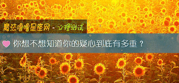 你想不想知道你的疑心到底有多重？