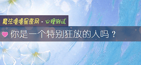 你是一个特别狂放的人吗？