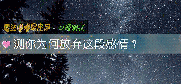 测你为何放弃这段感情？
