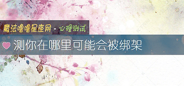 测你在哪里可能会被绑架