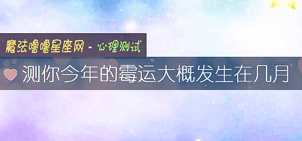 测你今年的霉运大概发生在几月