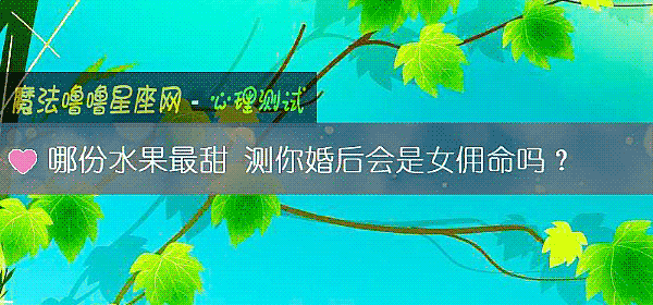 哪份水果最甜 测你婚后会是女佣命吗？