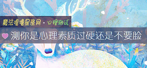 测你是心理素质过硬还是不要脸