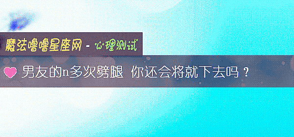 男友的n多次劈腿 你还会将就下去吗？