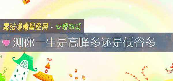 测你一生是高峰多还是低谷多