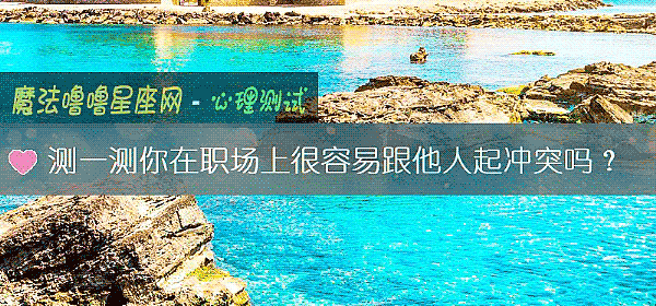 测一测你在职场上很容易跟他人起冲突吗?