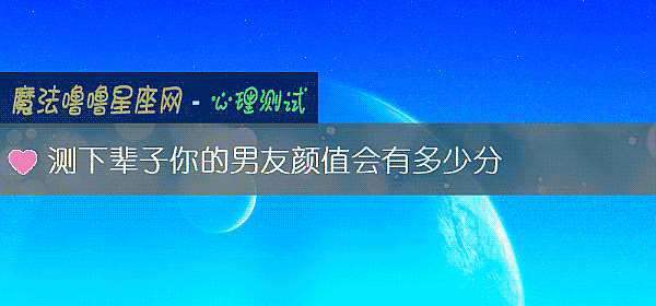 测下辈子你的男友颜值会有多少分