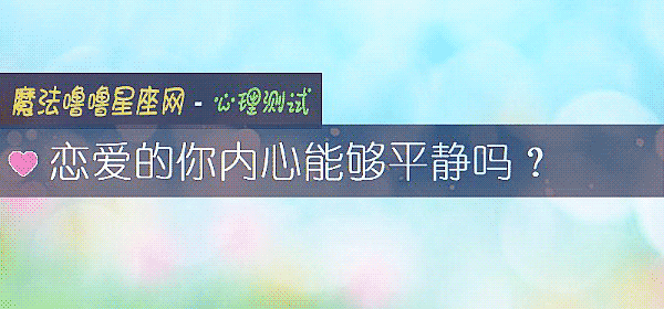 恋爱的你内心能够平静吗？