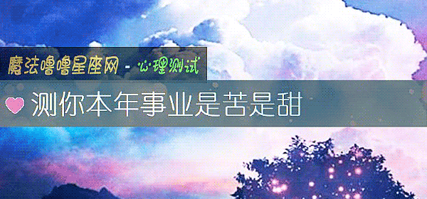 测你本年事业是苦是甜