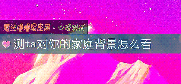 测ta对你的家庭背景怎么看