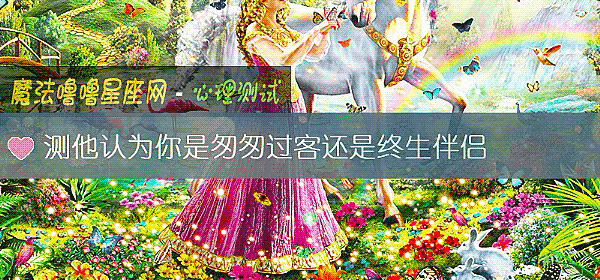 测他认为你是匆匆过客还是终生伴侣