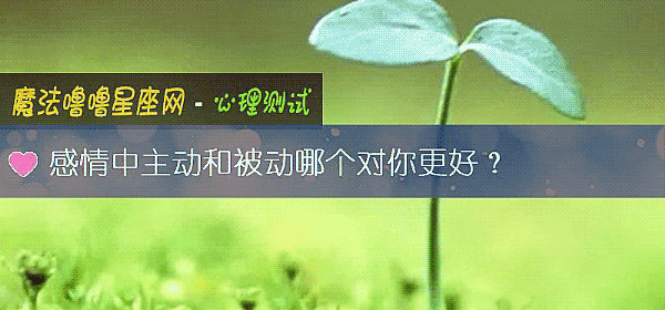 感情中主动和被动哪个对你更好？