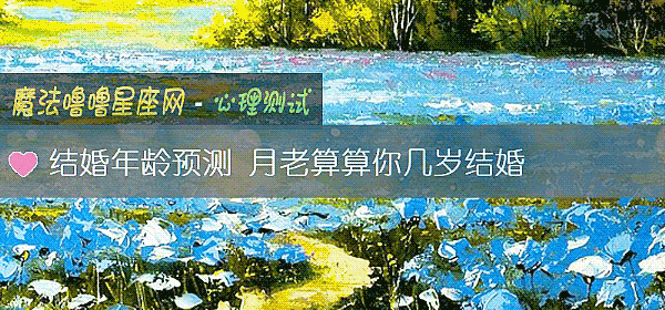 结婚年龄预测 月老算算你几岁结婚