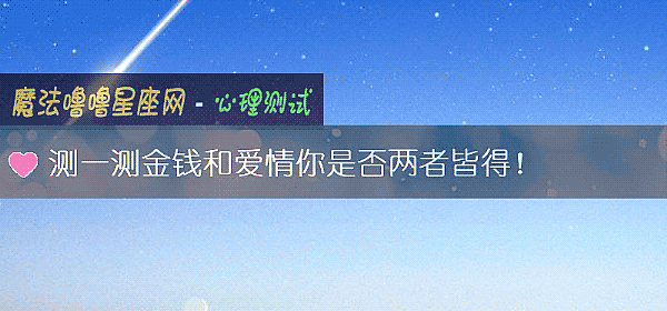 测一测金钱和爱情你是否两者皆得！