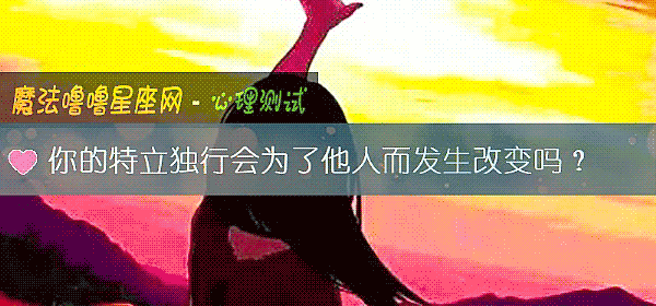 你的特立独行会为了他人而发生改变吗？