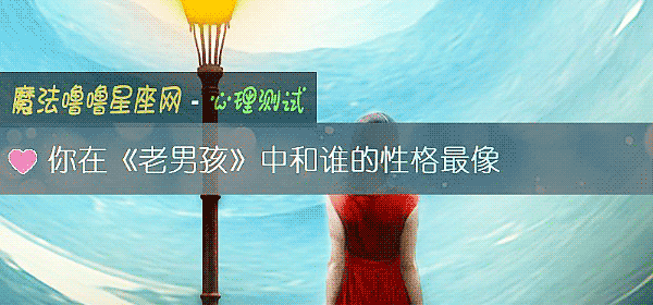 你在《老男孩》中和谁的性格最像