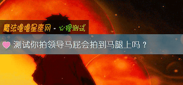 测试你拍领导马屁会拍到马腿上吗？