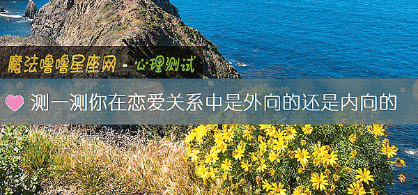 测一测你在恋爱关系中是外向的还是内向的