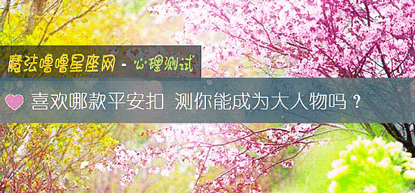 喜欢哪款平安扣 测你能成为大人物吗？