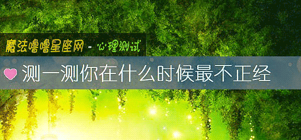 测一测你在什么时候最不正经