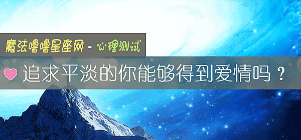 追求平淡的你能够得到爱情吗？