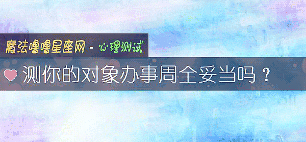 测你的对象办事周全妥当吗？