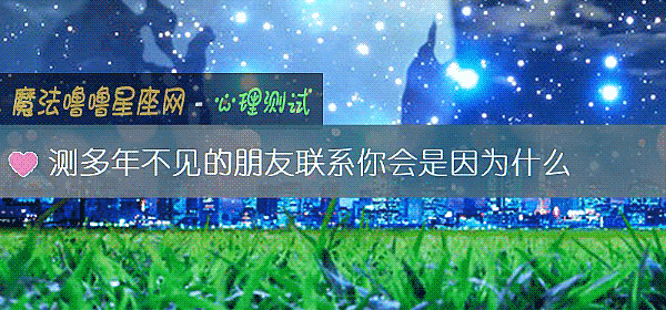 测多年不见的朋友联系你会是因为什么