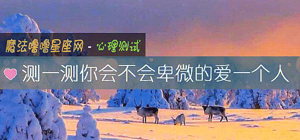 测一测你会不会卑微的爱一个人