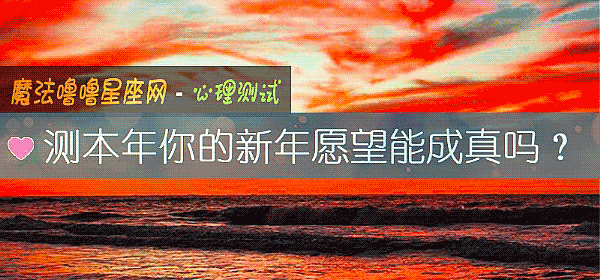 测本年你的新年愿望能成真吗？