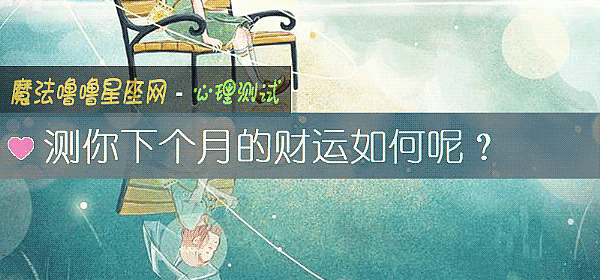 测你下个月的财运如何呢？