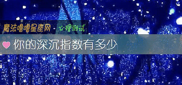 你的深沉指数有多少