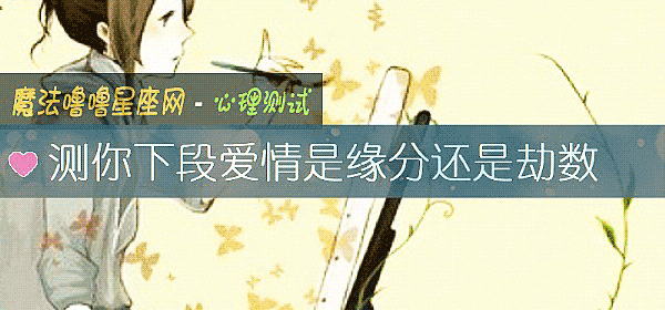 测你下段爱情是缘分还是劫数
