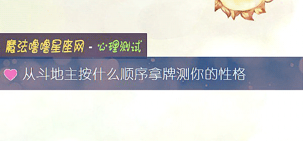 从斗地主按什么顺序拿牌测你的性格