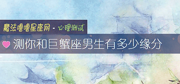 测你和巨蟹座男生有多少缘分