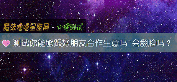 测试你能够跟好朋友合作生意吗 会翻脸吗？