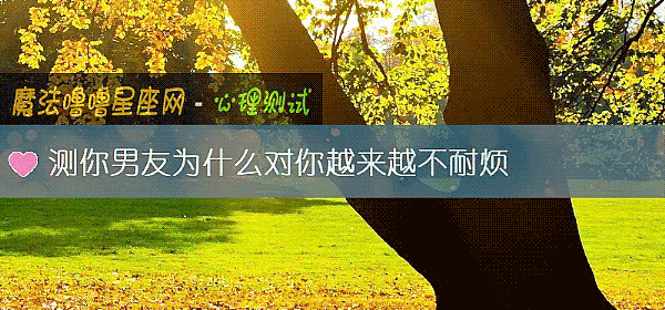 测你男友为什么对你越来越不耐烦