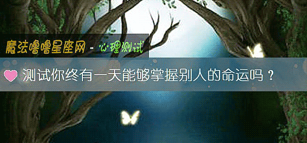 测试你终有一天能够掌握别人的命运吗？