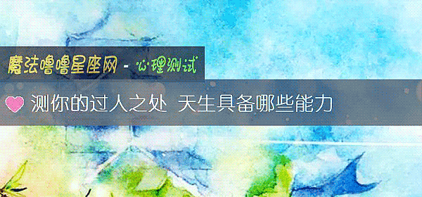 测你的过人之处 天生具备哪些能力