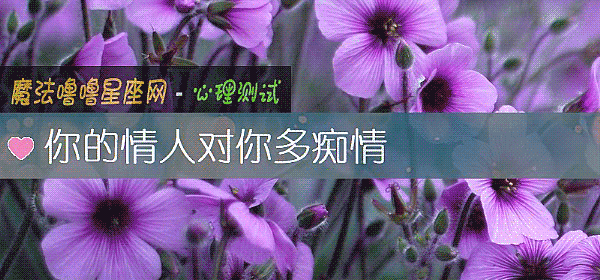 你的情人对你多痴情