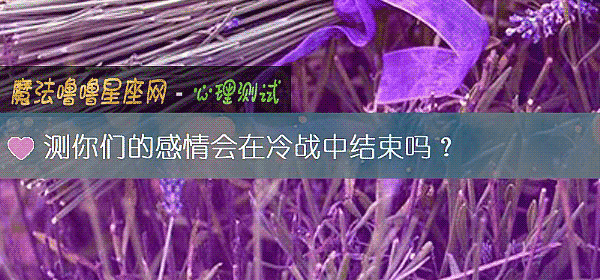 测你们的感情会在冷战中结束吗？