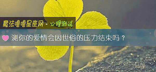 测你的爱情会因世俗的压力结束吗？