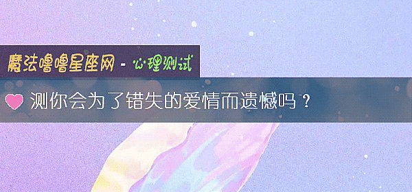 测你会为了错失的爱情而遗憾吗？