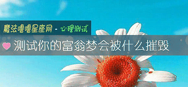 测试你的富翁梦会被什么摧毁