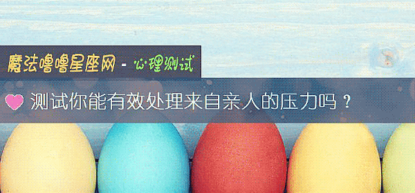 测试你能有效处理来自亲人的压力吗？