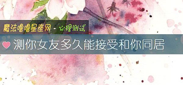 测你女友多久能接受和你同居