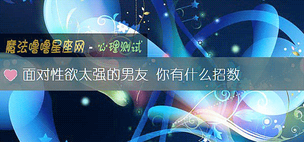 面对性欲太强的男友 你有什么招数