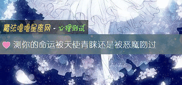 测你的命运被天使青睐还是被恶魔吻过