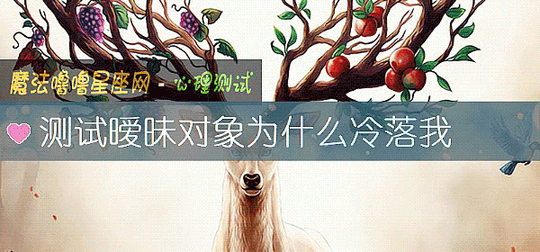 测试暧昧对象为什么冷落我