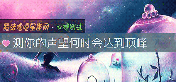 测你的声望何时会达到顶峰