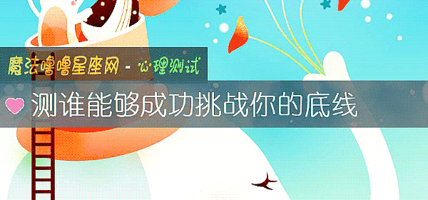测谁能够成功挑战你的底线
